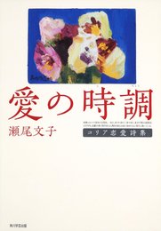 愛の時調 コリア恋愛詩集