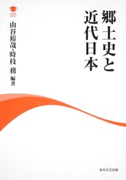 アカデミック・ライブラリー 郷土史と近代日本 (アカデミック・ライブラリ-)