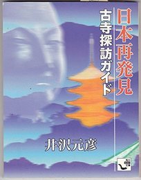 日本再発見 古寺探訪ガイド (角川mini文庫)