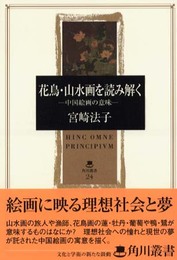花鳥・山水画を読み解く－中国絵画の意味