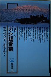 新・北越雪譜 (角川選書 153)