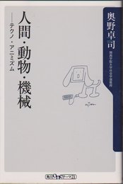 人間・動物・機械: テクノ・アニミズム (角川oneテーマ21 C 35)