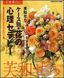 ケース別・花の心理セラピー: 花にきくこころの処方箋・第2弾 フラワーハートセラピストが提案・暮らしのなかの花 (カドカワムック 花時間フラワー・アーティストシリーズ 15)