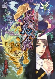 異能使い 第二式 サプリメント 妖異大戦 (ログインテーブルトークRPGシリーズ)