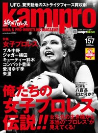 kamipro 157 (2011)―紙のプロレス (エンターブレインムック)