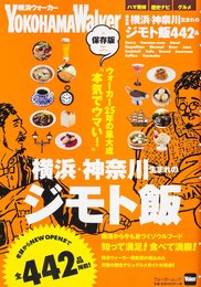 ウォーカームック 保存版 横浜・神奈川生まれのジモト飯 61806-24
