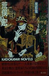帝都物語 (2) 魔都篇 (カドカワノベルズ)