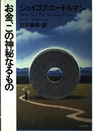 お金この神秘なるもの