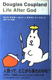 ライフ・アフター・ゴッド