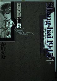 森川久美全集 5 (あすかコミックスDX)