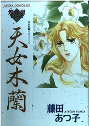 天女木蘭