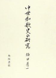中世和歌史の研究