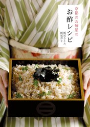 京都のお酢屋のお酢レシピ (アスキ-ムック)