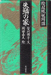 絵双紙妖綺譚朱鱗の家