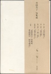 黒田杏子句集成