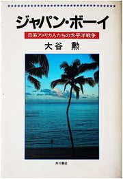 ジャパン・ボーイ―日系アメリカ人たちの太平洋戦争