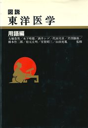 図説東洋医学 (用語編)