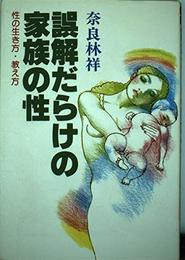 誤解だらけの家族の性: 性の生き方・教え方 (学研の家庭教育シリーズ)