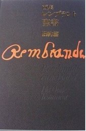レンブラント聖書: 画集 (新約篇)
