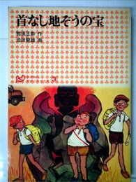 首なし地ぞうの宝 (学研小学生文庫 3)