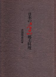 日本の名品郷土料理 北海道・東北編