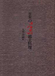日本の名品郷土料理 九州・沖縄編