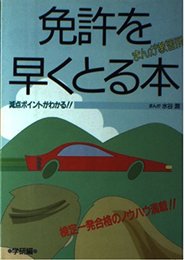 免許を早くとる本: まんが教習所 検定一発合格のノウハウ満載!