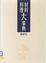 材料料理大事典 (総索引)