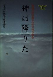 神は降りた: 奇跡の新宗教大山〓命神示教会