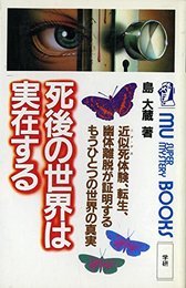 死後の世界は実在する (ムー・スーパー・ミステリー・ブックス)