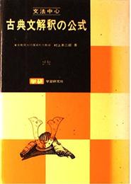 文法中心 古典文解釈の公式 (公式シリーズ)
