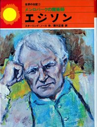 世界の伝記〈1〉メンロパークの魔術師―エジソン
