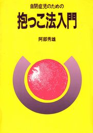 自閉症児のための抱っこ法入門 (障害児教育指導技術双書)