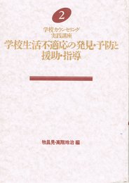 学校カウンセリング実践講座 (2)