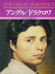 アングル/ドラクロワ―フランス近代絵画の黎明 (絵画の発見 4)