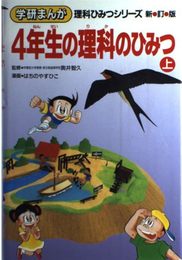 4年生の理科のひみつ (上) (学研まんが理科ひみつシリーズ)