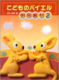 こどものバイエル 併用教材(2)