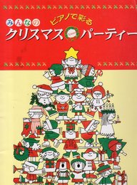 みんなのクリスマスパーティー
