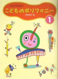 こどものポリフォニー 1