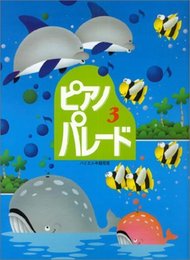 ピアノパレード 3 (バイエル中級程度) (初級ピアノ併用曲集)