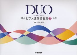 DUO-デュオ- ピアノ連弾名曲集(2)