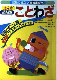 まんが超速理解ことわざ (試験に役立つ合格まんが)