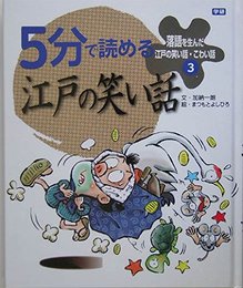 落語を生んだ江戸の笑い話・こわい話 (3)