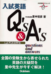 入試英語Q's & A's (大学受験クリニック)