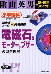 電磁石モ-タ-ブザ-の完全理解: 小学理科3年~6年 (陰山英男の新・理科のメソッド)
