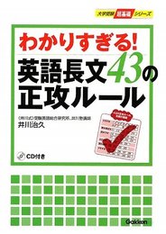 わかりすぎる!英語長文43の正攻ル-ル (大学受験超基礎シリーズ)