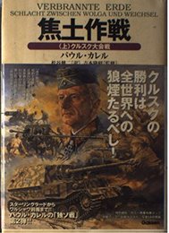 焦土作戦 (上) (WW SELECTION)