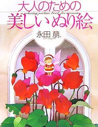 大人のための美しいぬり絵 (永田萠編)