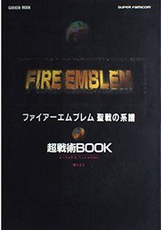 ファイアーエムブレム 聖戦の系譜 (Gakken Mook)