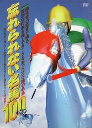 忘れられない名馬100: 関係者の証言で綴る、強烈な印象を残してタ-フを去った一〇〇頭の名馬 (Gakken Mook)